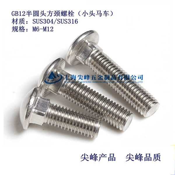 SUS316圓頭方頸螺栓、高品質馬車螺栓